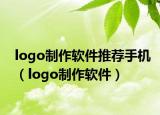 logo制作软件推荐手机（logo制作软件）