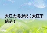 大江大河小说（大江千鹤子）