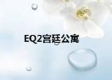 EQ2宫廷公寓