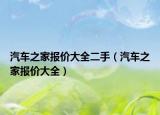 汽车之家报价大全二手（汽车之家报价大全）