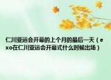 仁川亚运会开幕的上个月的最后一天（exo在仁川亚运会开幕式什么时候出场）