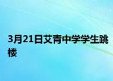 3月21日艾青中学学生跳楼