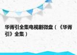 华胥引全集电视剧微盘（《华胥引》全集）