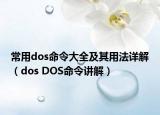 常用dos命令大全及其用法详解（dos DOS命令讲解）