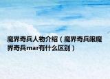 魔界奇兵人物介绍（魔界奇兵跟魔界奇兵mar有什么区别）