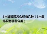 3m玻璃膜怎么样有几种（3m装饰膜有哪些分类）