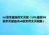 lol亚索最强符文天赋（LOL最新S6亚索天赋加点s6亚索符文天赋图）