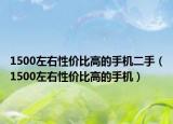 1500左右性价比高的手机二手（1500左右性价比高的手机）