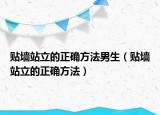 贴墙站立的正确方法男生（贴墙站立的正确方法）