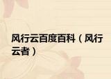 风行云百度百科（风行云者）