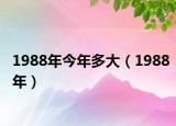 1988年今年多大（1988年）