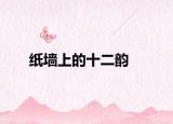纸墙上的十二韵