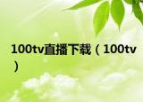 100tv直播下载（100tv）