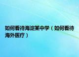 如何看待海淀某中学（如何看待海外医疗）