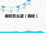 商砼怎么读（商砼）
