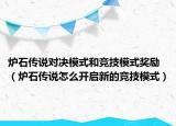 炉石传说对决模式和竞技模式奖励（炉石传说怎么开启新的竞技模式）