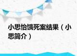 小思怡饿死案结果（小思简介）