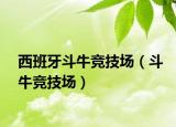 西班牙斗牛竞技场（斗牛竞技场）