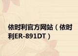 依时利官方网站（依时利ER-891DT）