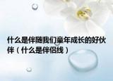 什么是伴随我们童年成长的好伙伴（什么是伴侣线）