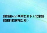 酷酷跑app苹果怎么下（北京酷酷跑科技有限公司）