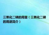 三氧化二锑的用量（三氧化二锑的用途简介）