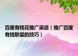 百度有钱花推广渠道（推广百度有钱联盟的技巧）