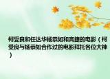 柯受良和任达华杨恭如和高捷的电影（柯受良与杨恭如合作过的电影拜托各位大神）