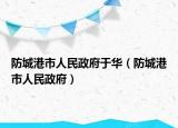 防城港市人民政府于华（防城港市人民政府）