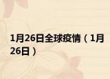 1月26日全球疫情（1月26日）