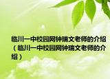 临川一中校园网钟瑞文老师的介绍（临川一中校园网钟瑞文老师的介绍）