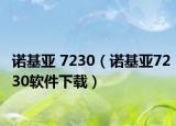 诺基亚 7230（诺基亚7230软件下载）