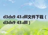 d3dx9 43.dll文件下载（d3dx9 43.dll）