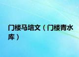 门楼马培文（门楼青水库）