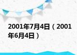 2001年7月4日（2001年6月4日）