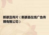 新蔡宣传片（新蔡县在线广告传媒有限公司）