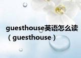 guesthouse英语怎么读（guesthouse）