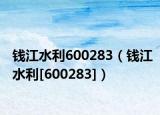钱江水利600283（钱江水利[600283]）