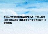 中华人民共和国行政诉讼法2014（中华人民共和国行政诉讼法 2017年中国民主法制出版社出版的图书）