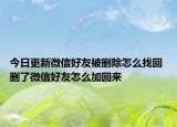 今日更新微信好友被删除怎么找回 删了微信好友怎么加回来