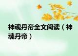 神魂丹帝全文阅读（神魂丹帝）