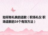 如何有礼貌的道歉（职场礼仪 职场道歉的16个有效方法）
