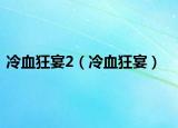 冷血狂宴2（冷血狂宴）