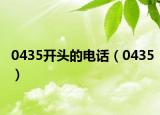 0435开头的电话（0435）
