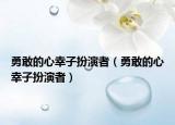 勇敢的心幸子扮演者（勇敢的心幸子扮演者）