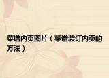 菜谱内页图片（菜谱装订内页的方法）