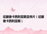 征服者卡西利亚斯宣传片（征服者卡西利亚斯）