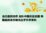 当日最新消息 站队中国还是美国 韩国最新表态曝光出乎外界意料