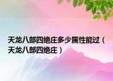 天龙八部四绝庄多少属性能过（天龙八部四绝庄）