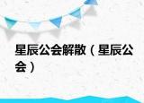 星辰公会解散（星辰公会）